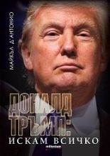 Доналд Тръмп: Искам всичко