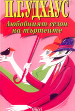 Любовният сезон на търтеите