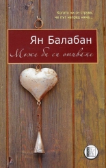 Може би си отиваме