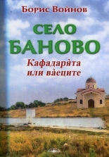 Село Баново: Кафадарята или ваеците