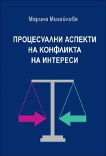 Процесуални аспекти на конфликта на интереси