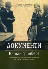 Документи. Първата книга за депортирането на евреите от Тракия, Македония и Пирот