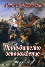 Принудително освобождение