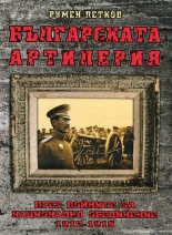 Българската артилерия през войните за национално обединение 1912-1918