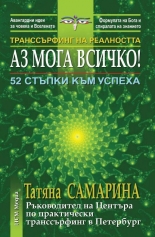 Транссърфинг на реалността: Аз мога всичко! 52 стъпки към успеха