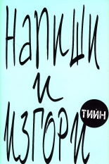 Напиши и изгори - Тийн