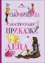 Съкровищница на любими илюстрирани приказки за деца