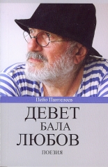 Девет бала любов - Поезия