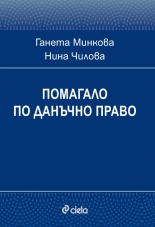 Помагало по данъчно право