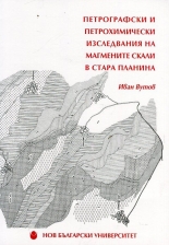 Петрографски и петрохимически изследвания на магмените скали в Стара планина
