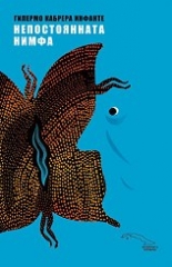 Непостоянната нимфа