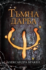 Тъмна дарба, книга 1