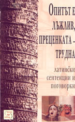 Опитът е лъжлив, преценката - трудна - латински сентенции и поговорки