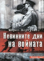 Невинните дни на войната