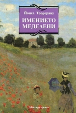 Имението Меделени