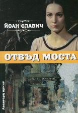 Отвъд моста