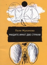 Мидите имат две страни