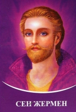 Сен Жермен. Диктовки чрез посланика Татяна Микушина (2005-2013)