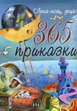 Лека нощ, деца! 365 приказки