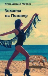 Зимата на Гюнтер