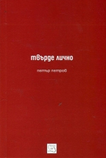 Твърде лично