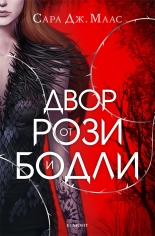 Двор от рози и бодли, книга 1