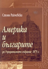 Америка и българите - до Учредителното събрание 1879г.