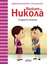 Малкият Никола: Сладкото котенце