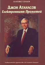 Джон Атанасов - Електронният Прометей