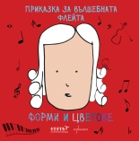 Приказка за вълшебната флейта