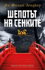 Шепотът на сенките, книга 1