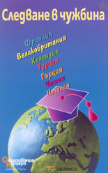 Следване в чужбина