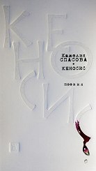 Кеносис - поезия