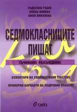 Седмокласниците пишат: съчинение-разсъждение