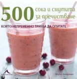 500 сока и смути за пречистване, които непременно трябва да опитате