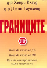 Границите - кога да казваме "ДА" кога да казваме "НЕ" как сами да контролираме живота си