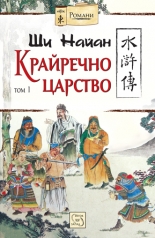 Крайречно царство, том 1