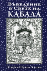 Въведение в Света на Кабала