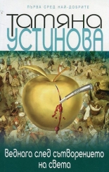 Веднага след сътворението на света