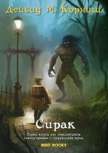 Сирак, книга 1: Татуировка с чудовищна кръв