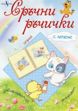 Сръчни ръчички (с лепене)