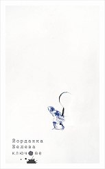 Ключове. Разкази