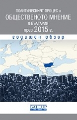 Политическият процес и общественото мнение в България през 2015 г. Годишен обзор
