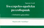 Българско-арабски разговорник (либийски диалекти)