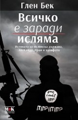 Всичко е заради исляма