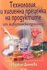 Технология и хигиенна преценка на продуктите от животински произход