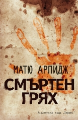 Смъртен грях