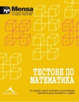 Тестове по математика: 150 задачи, които ще поставят пред изпитание уменията ви да боравите с цифри. "Менса за деца"
