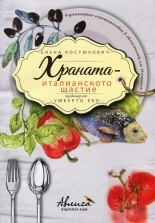 Храната - италианското щастие