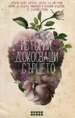 Истории, докосващи сърцето